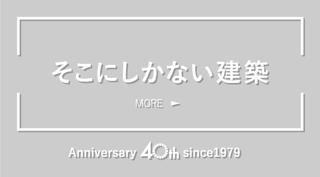 そこにしかない建築